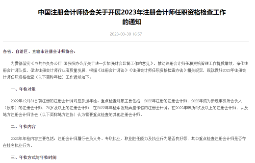 中注协：重点检查2022年注册的注册会计师...