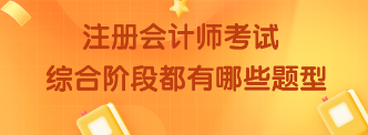 注册会计师考试综合阶段都有什么题型? 1112233