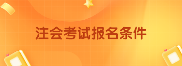 注册会计师考试有什么报名条件? 948654