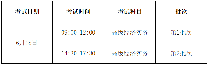 山东2023高级经济师考试时间安排 山东2023高级经济师考试时间安排