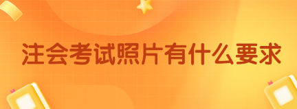 注会考试照片有什么要求? 000121