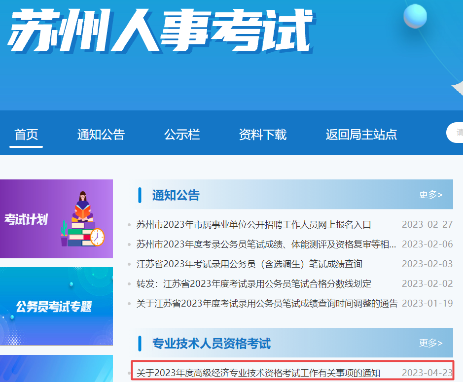 苏州2023高级经济师考试报名通知 苏州2023高级经济师考试报名通知