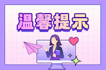 张稳老师初级会计考前温馨提示：考试双重随机 万不可相信这些消息..