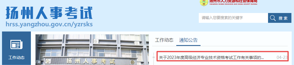 扬州2023高级经济师报名通知