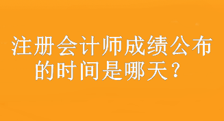 注册会计师成绩公布的时间是哪天？