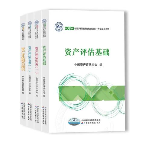 2023年资产评估师教材 2023年资产评估师教材