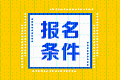 基金从业考试报名条件是什么?
基金从业考试报名条件是什么?