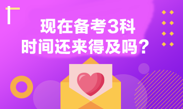 注会还有4个月考试 现在开始备考3科还来得及吗？