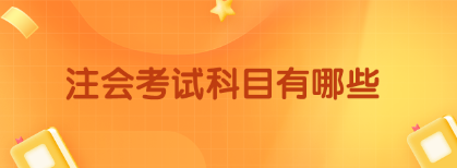 注会考试科目有哪些?考试时间是如何安排的? 033333