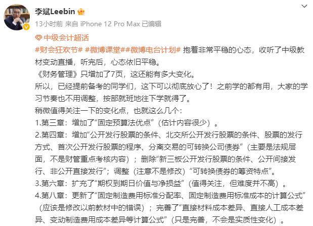 李斌：2023中级会计财务管理教材变动4个值得关注的点