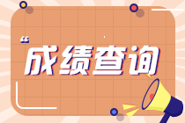 通知！5月期货从业考试成绩查询入口已开通！