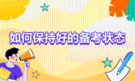 注会考试报名后如何保持一个好的备考状态? 0258
