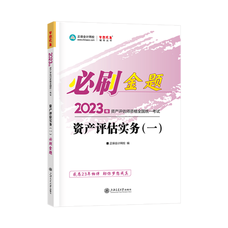 金题-资产评估实务（一）