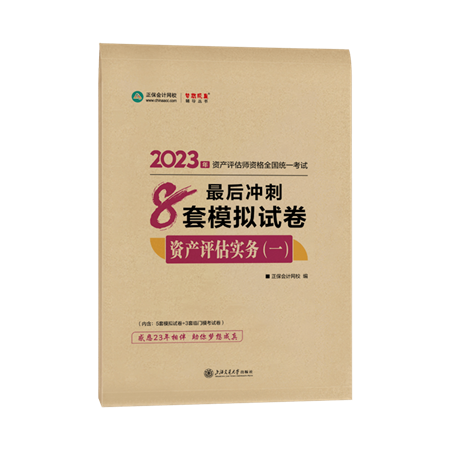8套卷-资产评估实务（一）