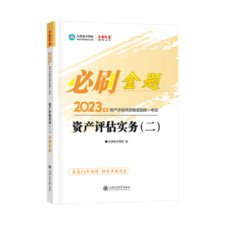 金题-资产评估实务（二）