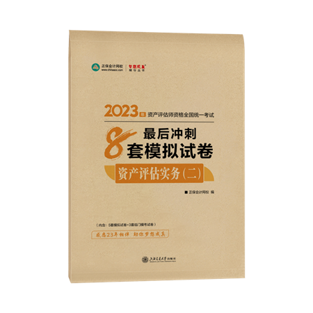 8套卷-资产评估实务（二）