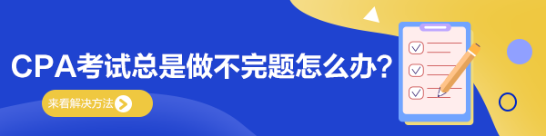 慌！CPA考试总是答不完题怎么办？