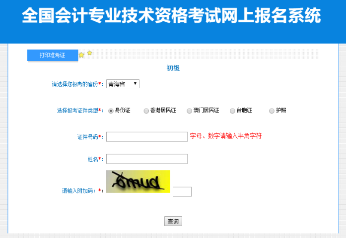 青海2023年初级会计职称考试准考证打印入口开通