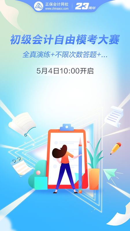 初级会计自由模考大赛5月4日10:00正式开启！全真演练 马上预约>