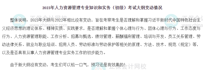 2023年初级经济师《人力资源》新旧考试大纲对比