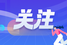 注册会计师报名需要多少钱？各地是一样的吗？