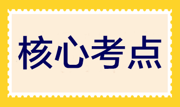 夯实基础！2023注会《审计》30个入门核心考点