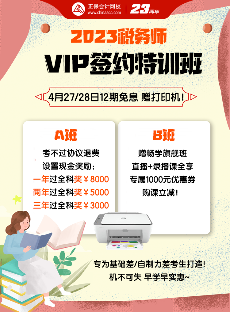 4月27、28日税务师VIP班12期免息送打印机 4月27、28日税务师VIP班12期免息送打印机