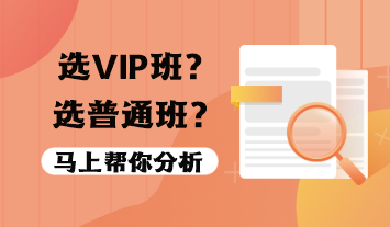 税务师VIP班值得报吗?选VIP班还是普通班? 税务师VIP班值得报吗?选VIP班还是普通班?