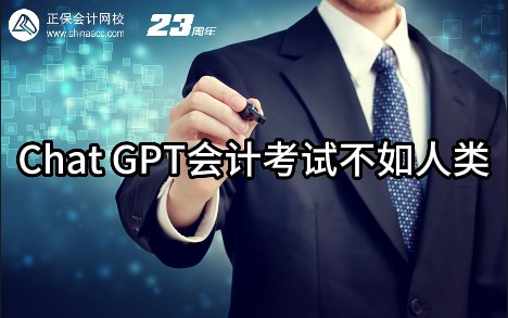 热点解读!ChatGPT在会计考试中不如人类? 热点解读!ChatGPT在会计考试中不如人类?
