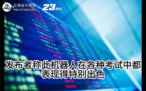 热点解读!ChatGPT在会计考试中不如人类? 热点解读!ChatGPT在会计考试中不如人类?