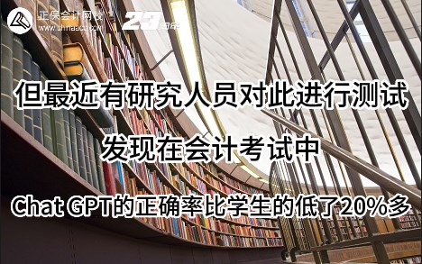 热点解读!ChatGPT在会计考试中不如人类? 热点解读!ChatGPT在会计考试中不如人类?