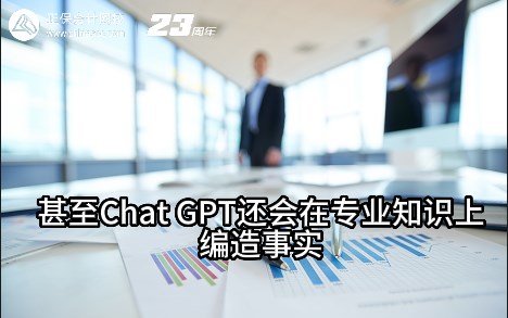 热点解读!ChatGPT在会计考试中不如人类? 热点解读!ChatGPT在会计考试中不如人类?