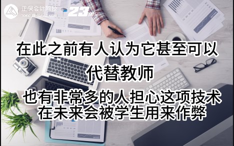热点解读!ChatGPT在会计考试中不如人类? 热点解读!ChatGPT在会计考试中不如人类?