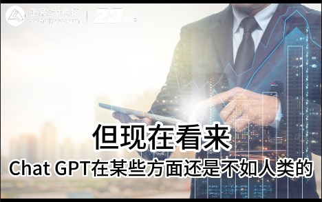 热点解读!ChatGPT在会计考试中不如人类? 热点解读!ChatGPT在会计考试中不如人类?