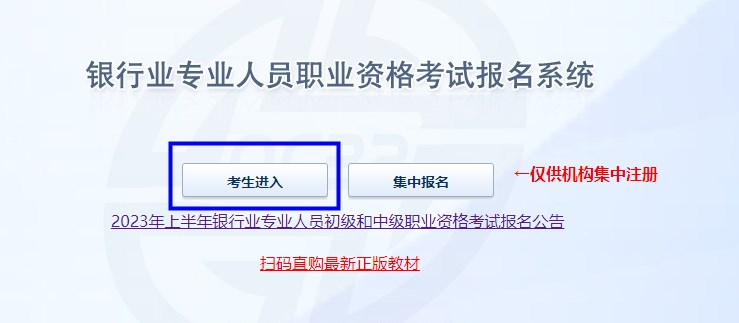 2023年上半年银行从业资格考试初级、中级报名流程图一览！