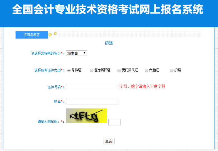 湖南2023年初级会计职称准考证打印入口开通