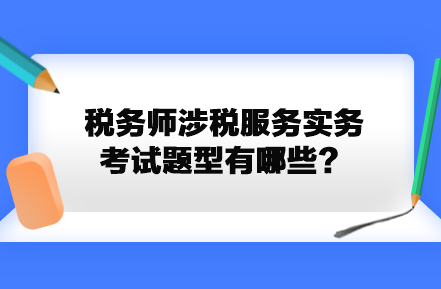 税务师涉税服务实务考试题型有哪些？