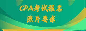 注会考试报名照片有什么要求? 未标题-17