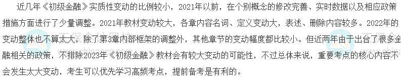 2023初级经济师《金融》教材变动预测