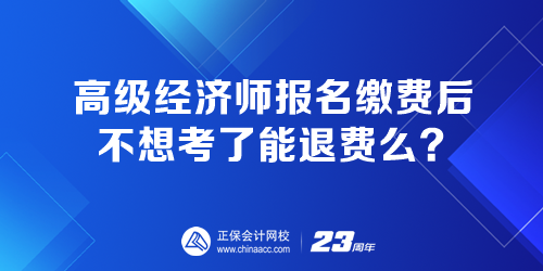 高级经济师报名缴费后 不想考了能退费吗? 高级经济师报名缴费后 不想考了能退费吗?