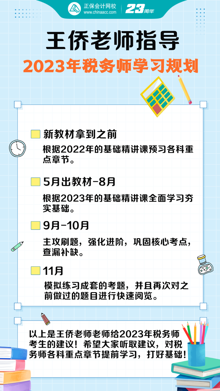 王侨老师指导2023年税务师学习规划
