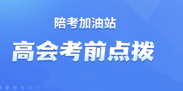 【直播】贾国军、刘国峰老师2023高会考前点拨来啦！