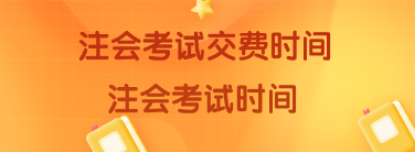 注册会计师考试什么时候交费?什么时候考试? 8888