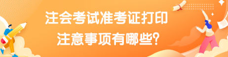 注会考试准考证打印的注意事项有什么? 8868