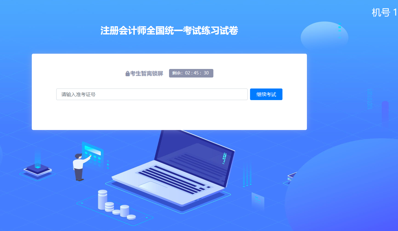 中注协注会机考练习系统介绍（答题辅助功能）
