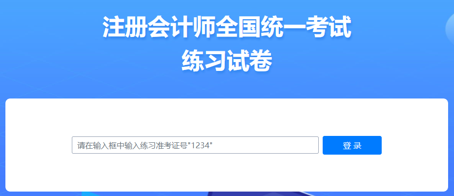 2023注会机考练习系统开通，中注协刚刚通知！