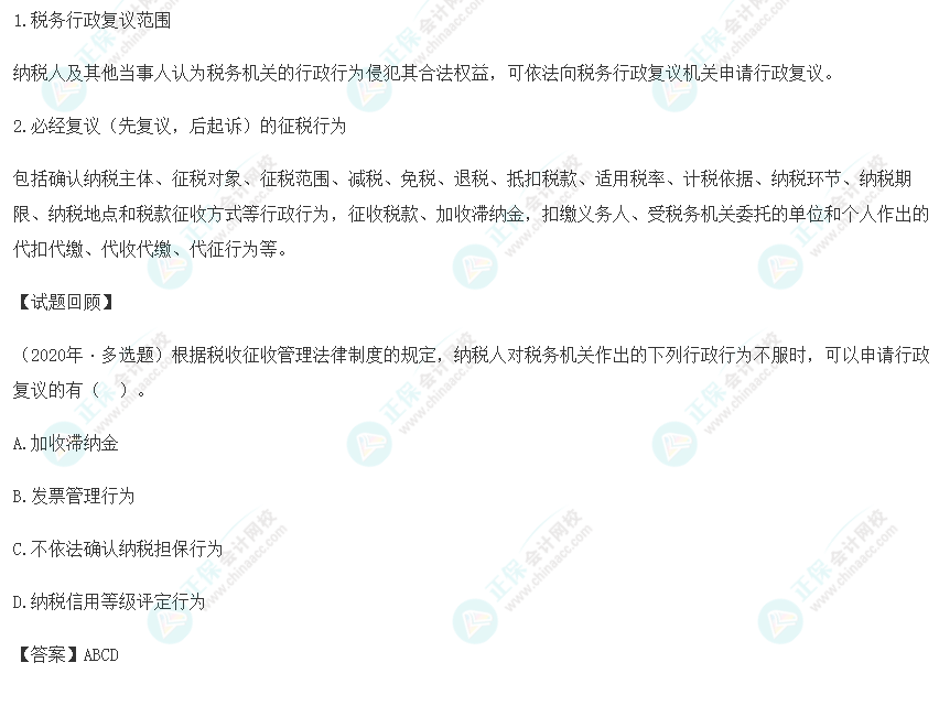 2023年《经济法基础》高频考点：税务行政复议必经复议