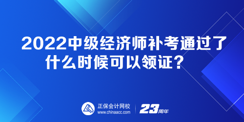 2022中级经济师补考通过了 什么时候可以领证？