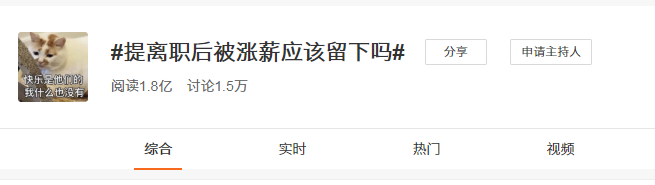 辞职时被领导加薪挽留,要不要留下? 辞职时被领导加薪挽留,要不要留下?
