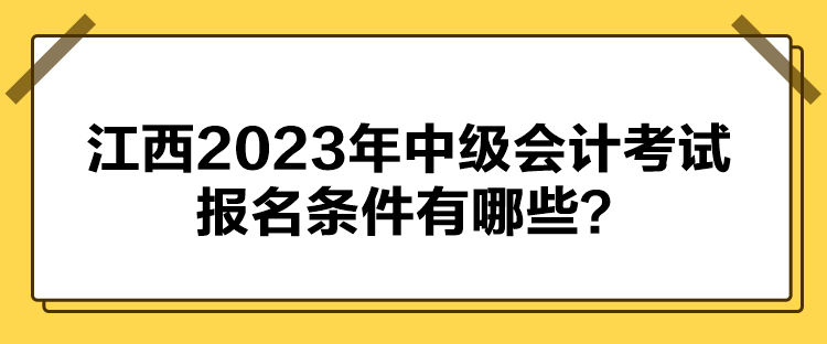 江西2023年中级会计考试报名条件有哪些？